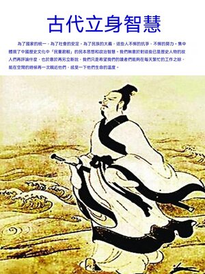 cover image of 古代立身智慧